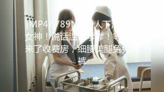 [MP4/ 789M] 新人下海颜值女神！说话温柔嗲嗲！等男主来了收费房，细腰美腿兔兔内裤