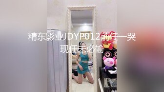 精东影业JDYP012前任一哭现任未必输