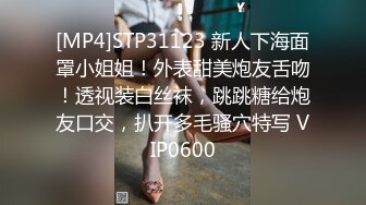 [MP4]STP31123 新人下海面罩小姐姐！外表甜美炮友舌吻！透视装白丝袜，跳跳糖给炮友口交，扒开多毛骚穴特写 VIP0600