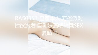 RAS0353 皇家华人 万圣派对性欲激发 巨乳妹酒吧骑乘SEX 夏晴子