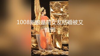 1008新娘是前女友结婚被又推倒