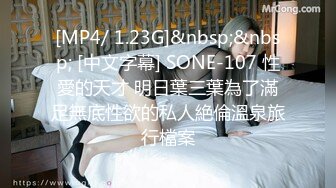 [MP4/ 1.23G]&nbsp;&nbsp; [中文字幕] SONE-107 性愛的天才 明日葉三葉為了滿足無底性欲的私人絶倫溫泉旅行檔案