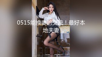 0515能换妻的交流！最好本地夫妻