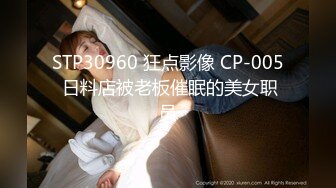 STP30960 狂点影像 CP-005 日料店被老板催眠的美女职员