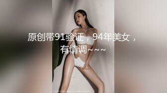 原创带91验证，94年美女，有情调~~~