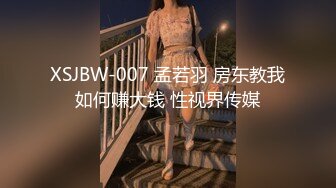 XSJBW-007 孟若羽 房东教我如何赚大钱 性视界传媒