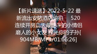 【新片速遞】2022-5-22 最新流出安防酒店偷拍❤️520连续开房几天最能干的小情侣磨人的小女友 榨光你的子孙[904MB/MP4/01:06:26]