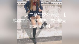 ❤️❤️大二学生校外兼职~【成都丝丝】激情情侣秀~被无套爆操内射