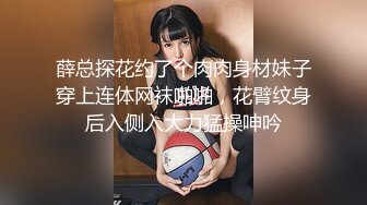 薛总探花约了个肉肉身材妹子穿上连体网袜啪啪，花臂纹身后入侧入大力猛操呻吟