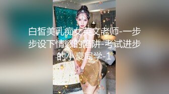 白皙美乳痴女英文老师-一步步设下情慾的陷阱-考试进步的小豪同学-1