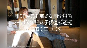 【CP经典】商场女厕全景偷拍14位年轻妹子颜值都还挺不错的（二 ） (3)