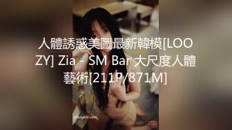 人體誘惑美圖最新韓模[LOOZY] Zia - SM Bar 大尺度人體藝術[211P/871M]