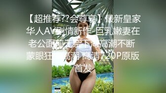 【超推荐??会尊享】最新皇家华人AV剧情新作-巨乳嫩妻在老公面前无奈下海高潮不断 蒙眼狂操高潮 高清720P原版首发