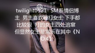 twilight0521✨SM系情侣博主  男主喜欢鞭打女主 下手都比较狠  打的女主四处逃窜  但显然女主非常乐在其中《NO.4》