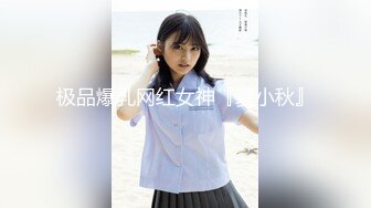 极品爆乳网红女神『夏小秋』