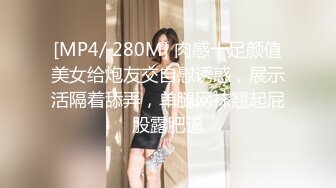 [MP4/ 280M] 肉感十足颜值美女给炮友交自慰诱惑，展示活隔着舔弄，单腿网袜翘起屁股露肥逼