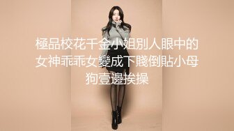 極品校花千金小姐別人眼中的女神乖乖女變成下賤倒貼小母狗壹邊挨操