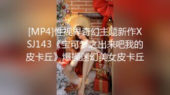 [MP4]性视界奇幻主题新作XSJ143《宝可梦之出来吧我的皮卡丘》爆操迷幻美女皮卡丘