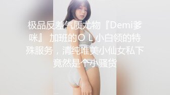 极品反差气质尤物『Demi爹咪』 加班的ＯＬ小白领的特殊服务，清纯唯美小仙女私下竟然是个小骚货