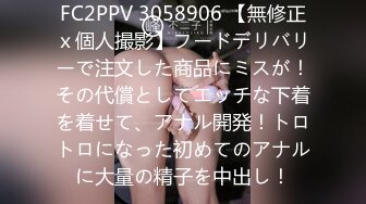 FC2PPV 3058906 【無修正ｘ個人撮影】フードデリバリーで注文した商品にミスが！その代償としてエッチな下着を着せて、アナル開発！トロトロになった初めてのアナルに大量の精子を中出し！