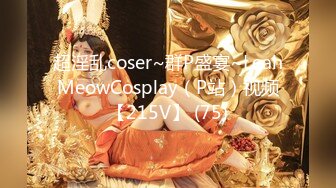 超淫乱coser~群P盛宴~LeahMeowCosplay（P站）视频【215V】 (75)