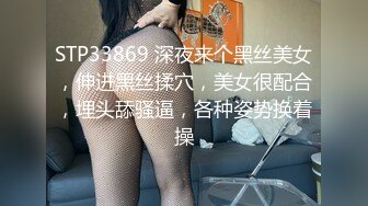 STP33869 深夜来个黑丝美女，伸进黑丝揉穴，美女很配合，埋头舔骚逼，各种姿势换着操