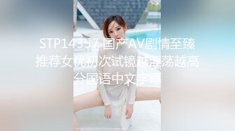 STP14357 国产AV剧情至臻推荐女优初次试镜越淫荡越高分国语中文字幕