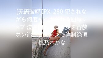 [无码破解]IPX-280 犯されながら何度もイカされる屈辱レ×プ 泣き崩れる美少女を容赦ない追撃ピストンで強制絶頂 桃乃木かな