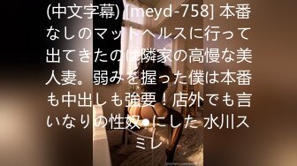 (中文字幕) [meyd-758] 本番なしのマットヘルスに行って出てきたのは隣家の高慢な美人妻。弱みを握った僕は本番も中出しも強要！店外でも言いなりの性奴●にした 水川スミレ