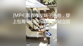 [MP4]黑衣卷发妹子啪啪，穿上包臀裙白色网袜骑乘站立后入抽插