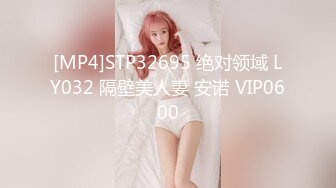 [MP4]STP32695 绝对领域 LY032 隔壁美人妻 安诺 VIP0600