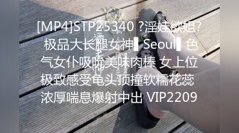 [MP4]STP25340 ?淫娃欲姐? 极品大长腿女神▌Seoul▌色气女仆吸吮美味肉棒 女上位极致感受龟头顶撞软糯花蕊 浓厚喘息爆射中出 VIP2209