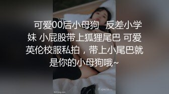 ✿可爱00后小母狗✿反差小学妹 小屁股带上狐狸尾巴 可爱英伦校服私拍，带上小尾巴就是你的小母狗哦~