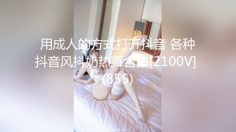 用成人的方式打开抖音 各种抖音风抖奶热舞合集[2100V] (855)