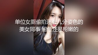 单位女厕偷拍还有几分姿色的美女同事 鲍鱼还是粉嫩的