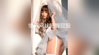 ⚡先天约炮圣体【91Mrber泰迪约炮】各种极品反差学妹，萝莉御姐，个个颜值都很高 基本都是露脸 6