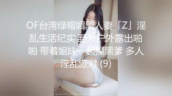 OF台湾绿帽媚黑人妻「Z」淫乱生活纪实 野外户外露出啪啪 带着姐妹一起操黑爹 多人淫乱派对 (9)