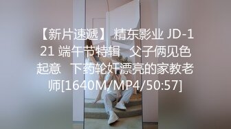 【新片速遞】 精东影业 JD-121 端午节特辑⭐父子俩见色起意⭐下药轮奸漂亮的家教老师[1640M/MP4/50:57]