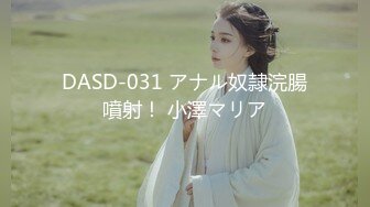 DASD-031 アナル奴隷浣腸噴射！ 小澤マリア