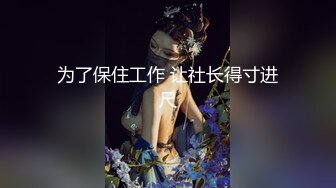 [MP4]166身高 00后兼职 C胸 极品美乳 超清设备偷拍 近景展示 佳作必看