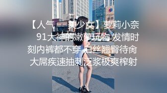 【人气❤️美少女】萝莉小奈✿ 91大神的嫩萝玩物 发情时刻内裤都不穿 白丝翘臀待肏 大屌疾速抽刺泛浆极爽榨射