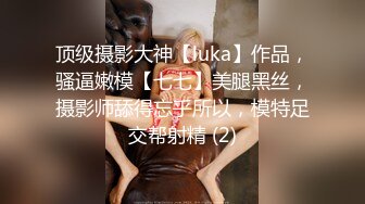 顶级摄影大神【luka】作品，骚逼嫩模【七七】美腿黑丝，摄影师舔得忘乎所以，模特足交帮射精 (2)