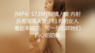 [MP4/ 573M] 偷情人妻 内射反差淫荡人妻少妇 有的女人看起来端庄，可一旦击碎她们内心的防线