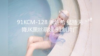 91KCM-128 季妍希 猛插天降JK黑丝萌妹 91制片厂