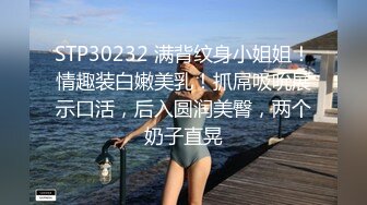 STP30232 满背纹身小姐姐！情趣装白嫩美乳！抓屌吸吮展示口活，后入圆润美臀，两个奶子直晃