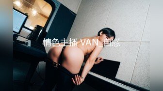 情色主播 VAN_自慰