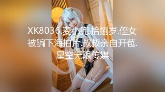 XK8036.麦小兜.拾捌岁.侄女被骗下海拍片.叔叔亲自开苞.星空无限传媒