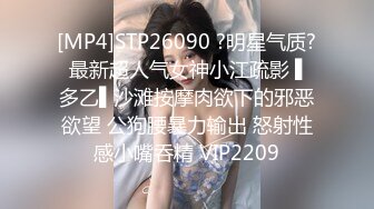 [MP4]STP26090 ?明星气质? 最新超人气女神小江疏影 ▌多乙▌沙滩按摩肉欲下的邪恶欲望 公狗腰暴力输出 怒射性感小嘴吞精 VIP2209