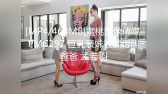 [MP4/463MB]蜜桃影像傳媒 PMC297 巨乳表妹被操得叫爸爸 孟若羽