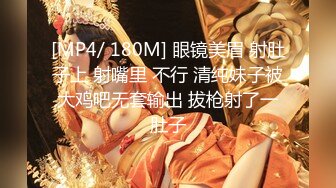 [MP4/ 180M] 眼镜美眉 射肚子上 射嘴里 不行 清纯妹子被大鸡吧无套输出 拔枪射了一肚子